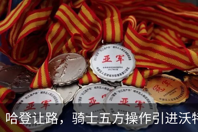 哈登让路，骑士五方操作引进沃特森与惠特摩尔