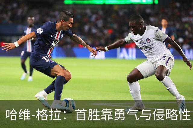 哈维-格拉：首胜靠勇气与侵略性