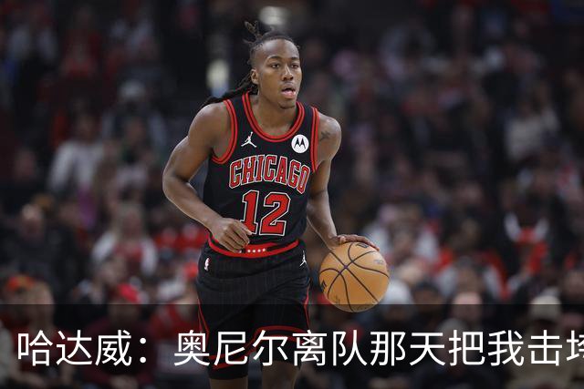 哈达威：奥尼尔离队那天把我击垮了