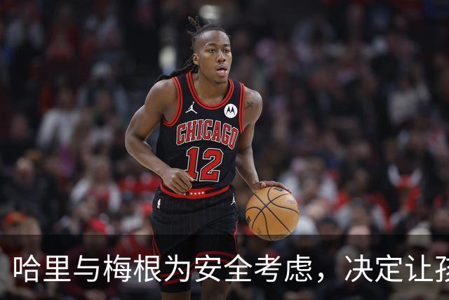 哈里与梅根为安全考虑，决定让孩子们转学