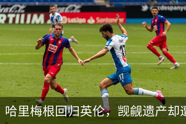 哈里梅根回归英伦，觊觎遗产却遭威廉避之不见