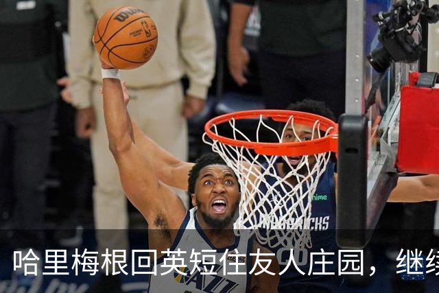 哈里梅根回英短住友人庄园，继续寻购新居