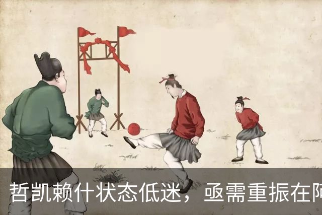 哲凯赖什状态低迷，亟需重振在阿森纳的表现