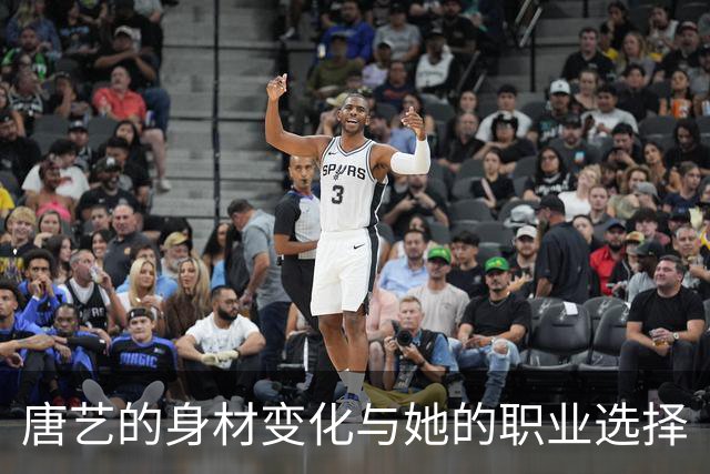 唐艺的身材变化与她的职业选择