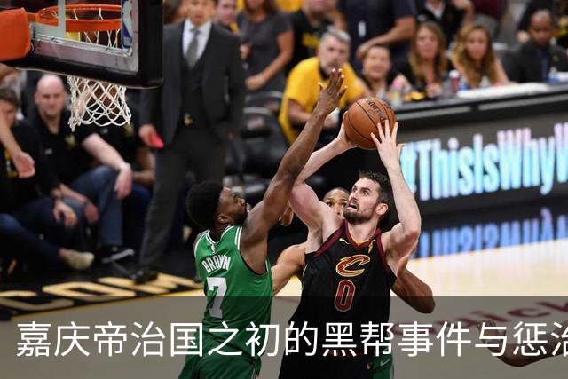 嘉庆帝治国之初的黑帮事件与惩治措施