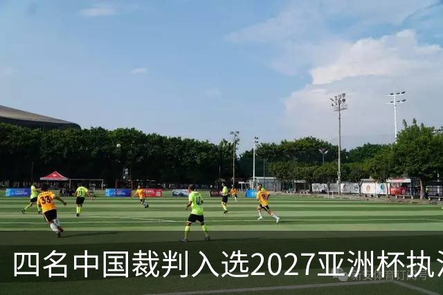四名中国裁判入选2027亚洲杯执法团队