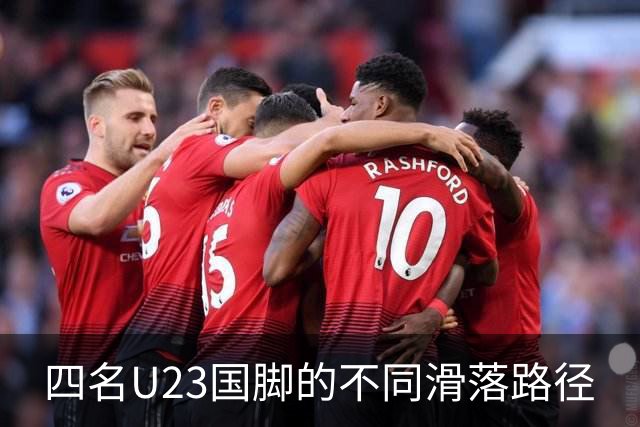 四名U23国脚的不同滑落路径