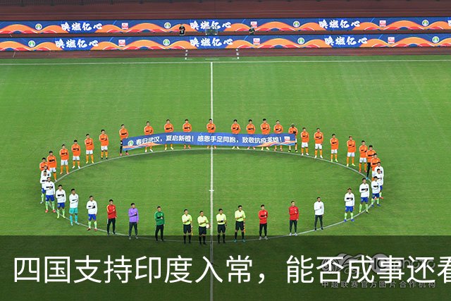 四国支持印度入常，能否成事还看中国态度