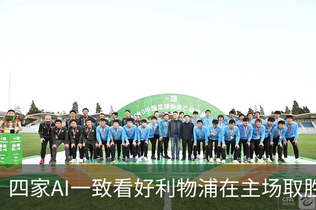 四家AI一致看好利物浦在主场取胜