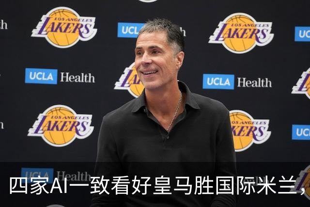 四家AI一致看好皇马胜国际米兰，预测比分多样化