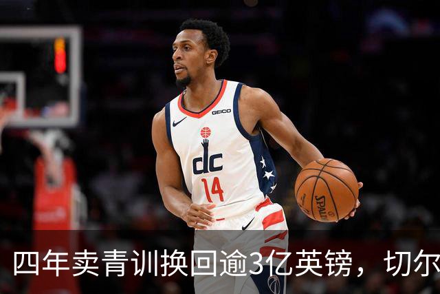 四年卖青训换回逾3亿英镑，切尔西的两面算盘