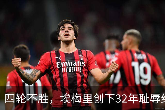 四轮不胜，埃梅里创下32年耻辱纪录，维拉陷入降级泥潭