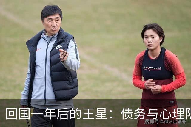 回国一年后的王星：债务与心理阴影仍未消散