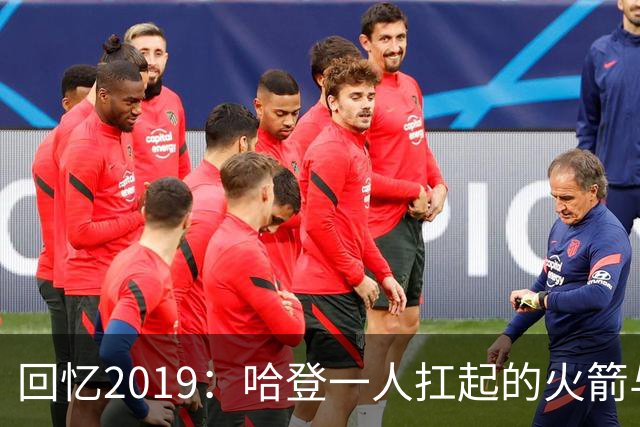 回忆2019：哈登一人扛起的火箭与球迷讨论