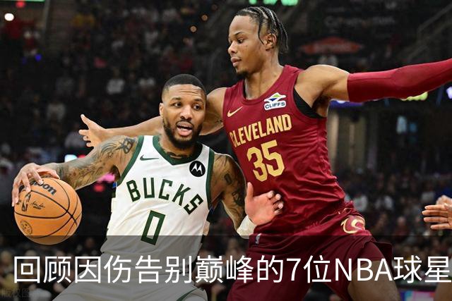 回顾因伤告别巅峰的7位NBA球星