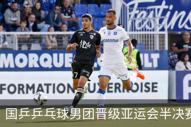 国乒乒乓球男团晋级亚运会半决赛