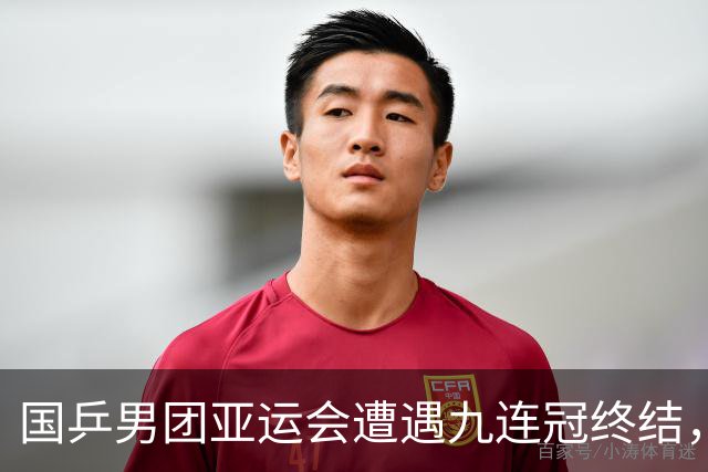 国乒男团亚运会遭遇九连冠终结，失利原因深探