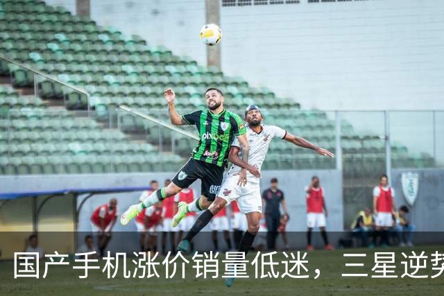 国产手机涨价销量低迷，三星逆势不涨价抢占市场