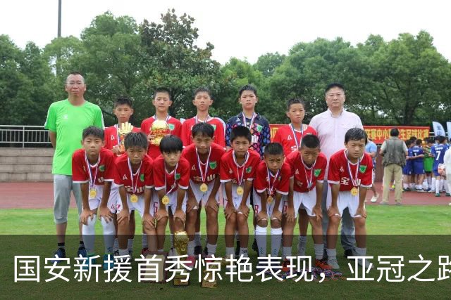 国安新援首秀惊艳表现，亚冠之路令球迷充满期待