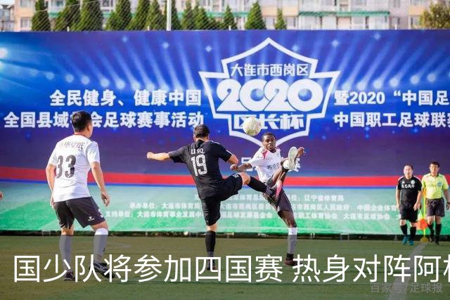 国少队将参加四国赛 热身对阵阿根廷等球队