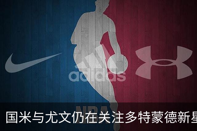 国米与尤文仍在关注多特蒙德新星伊纳西奥