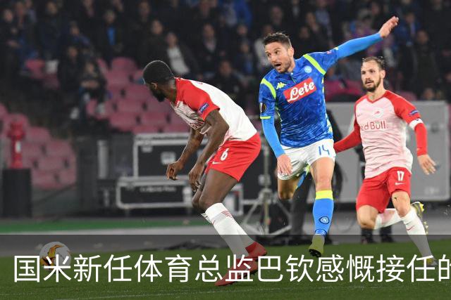 国米新任体育总监巴钦感慨接任的重要性
