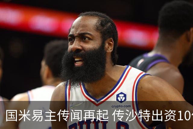 国米易主传闻再起 传沙特出资10亿欧购入