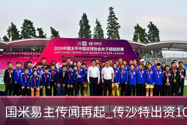 国米易主传闻再起 传沙特出资10亿欧购入