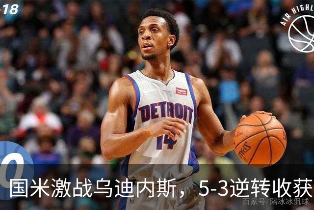 国米激战乌迪内斯，5-3逆转收获胜利