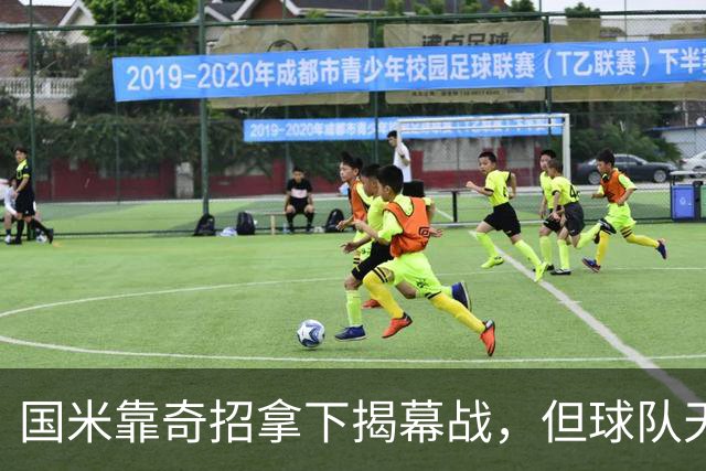 国米靠奇招拿下揭幕战，但球队天花板仍未明朗