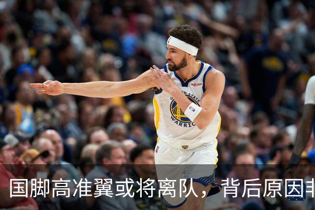 国脚高准翼或将离队，背后原因非济南文旅所能承受