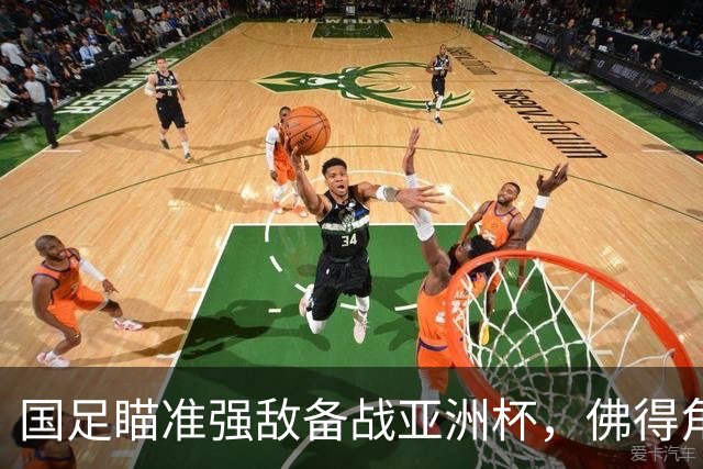 国足瞄准强敌备战亚洲杯，佛得角有望入列广州四国赛