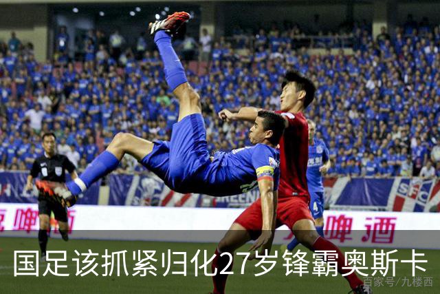 国足该抓紧归化27岁锋霸奥斯卡