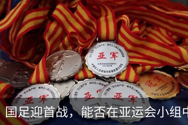 国足迎首战，能否在亚运会小组中闯关成功？
