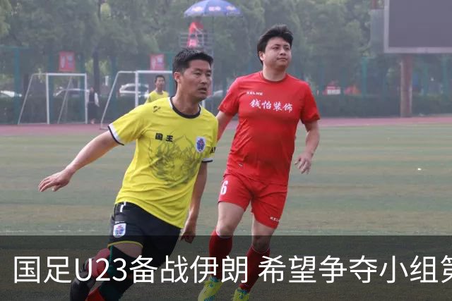 国足U23备战伊朗 希望争夺小组第一