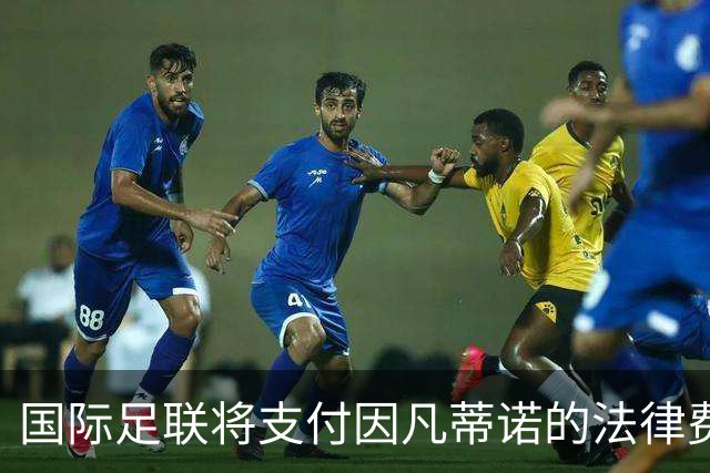 国际足联将支付因凡蒂诺的法律费用，欧足联考虑追责