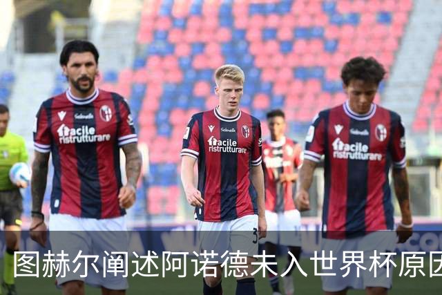 图赫尔阐述阿诺德未入世界杯原因，重回英格兰国家队