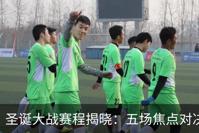 圣诞大战赛程揭晓：五场焦点对决一览