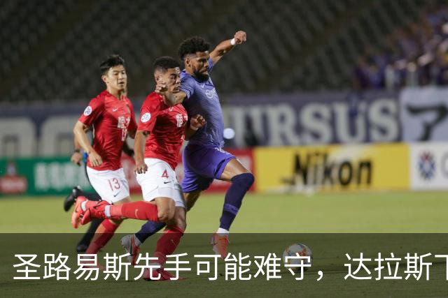 圣路易斯先手可能难守，达拉斯下半场有望追分