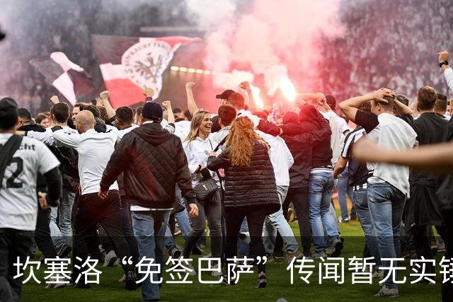 坎塞洛“免签巴萨”传闻暂无实锤