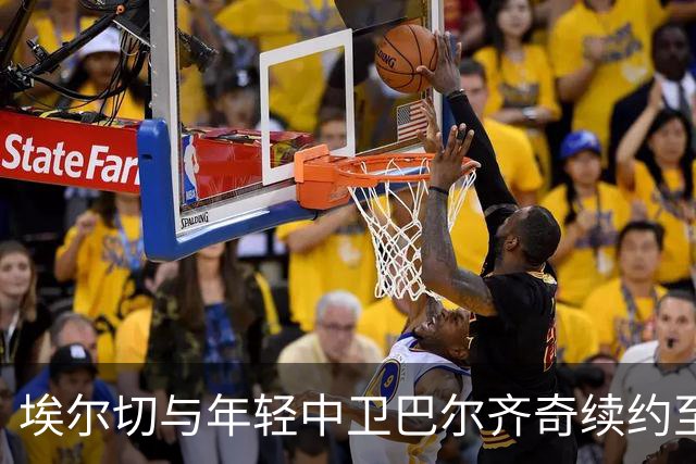 埃尔切与年轻中卫巴尔齐奇续约至2030年
