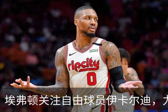 埃弗顿关注自由球员伊卡尔迪，力寻锋线补强