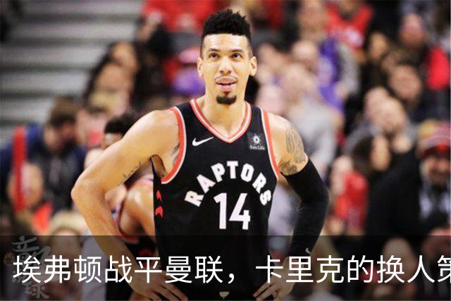 埃弗顿战平曼联，卡里克的换人策略招致质疑
