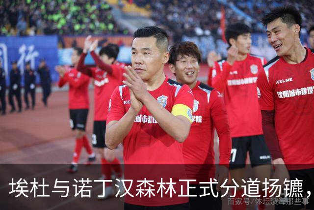 埃杜与诺丁汉森林正式分道扬镳，曾遭俱乐部禁止入内