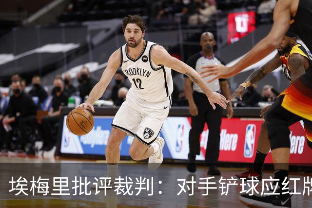 埃梅里批评裁判：对手铲球应红牌，维拉被迫少打一人
