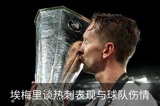 埃梅里谈热刺表现与球队伤情