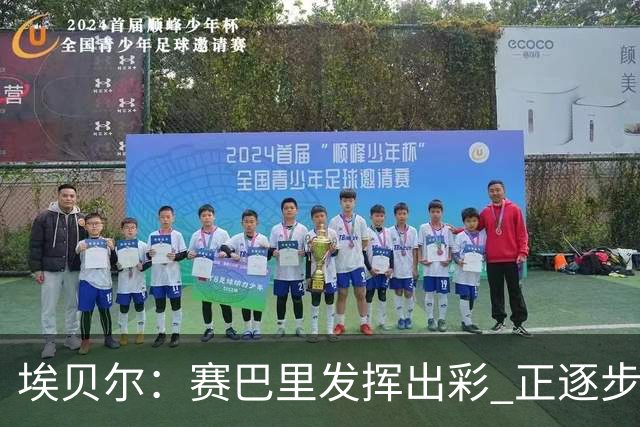 埃贝尔：赛巴里发挥出彩 正逐步融入拜仁