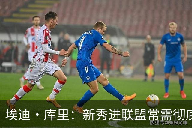 埃迪·库里：新秀进联盟常需彻底转型