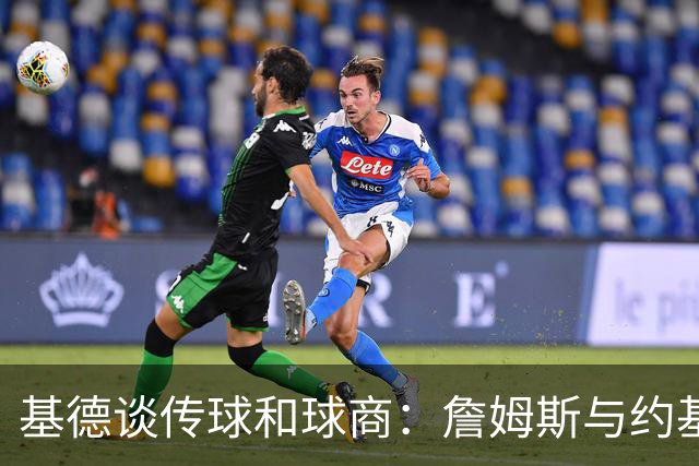 基德谈传球和球商：詹姆斯与约基奇是我能想到的两人
