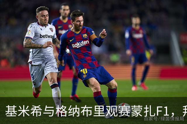 基米希与格纳布里观赛蒙扎F1，拜仁官推分享精彩瞬间